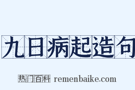 九日病起造句是什么意思的图片